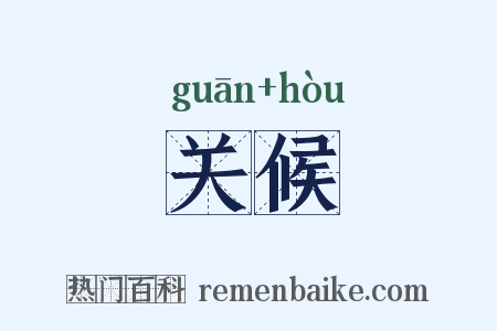 关候是什么意思的图片